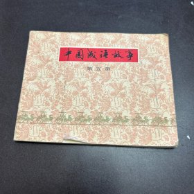 中国成语故事 第五册