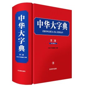 中华大字典(第二版)