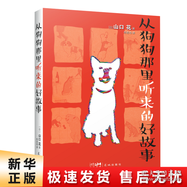 从狗狗那里听来的好故事 （取真人真事治愈系养宠故事，铲屎官与爱犬双向奔赴的催泪文，随书赠送可爱狗狗冰箱贴）