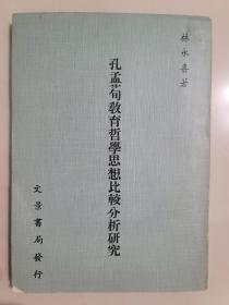 孔孟荀教育哲學(xué)思想比較分析研究