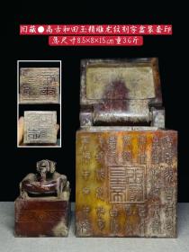 旧藏●高古和田玉精雕龙纹刻字盒装套印