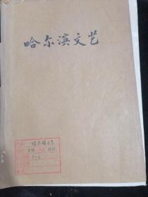 哈尔滨文艺1978年1一12