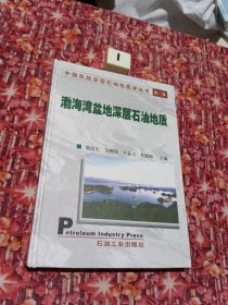 中国东部深层石油地质学丛书（第3卷）：渤海湾盆地深层石油地质