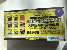 大禾花古典至尊典藏 54CD 大黄标系列至尊典藏 第一古典名厂DG 全新品 贝多芬 勃拉姆思 巴赫 施特劳斯等德意志唱片经典