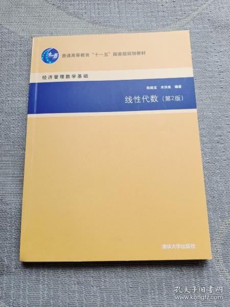 线性代数（第2版）/普通高等教育“十一五”国家级规划教材·经济管理数学基础