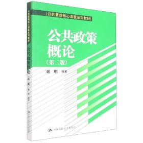 公共政策概论（第二版）/公共管理核心课程系列教材