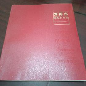 劉同光畫松作品集