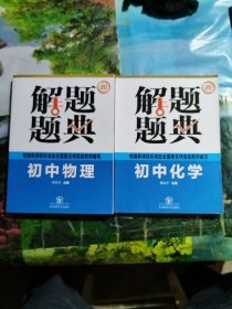 解题题典：初中物理，初中化学解题题典，共计2册合售