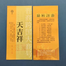 山西平遥晋商跨国大商号、天吉祥参观券（简介折页式门票）