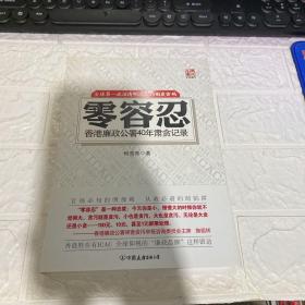 零容忍：香港廉政公署40年肃贪记录