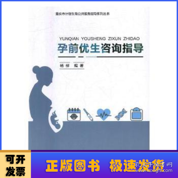 孕前优生咨询指导/重庆市计划生育公共服务指导系列丛书