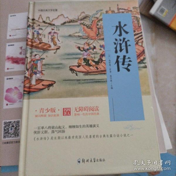 四大名著 锁线精装 青少版（套装共四册）