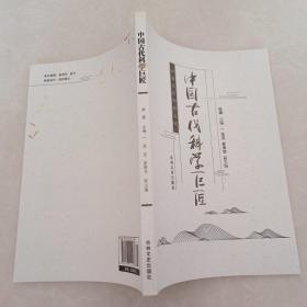 中国古代科学巨匠