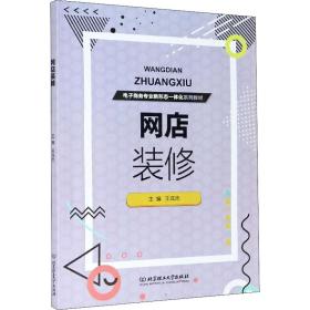 网店装修(电子专业新形态一体化系列教材) 大中专高职经管 王成志主编