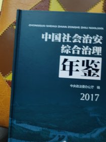 中国社会治安合治理年鉴2017
