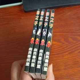 超人气漫画经典作品 神之子 1,2,3,4册 4本合售