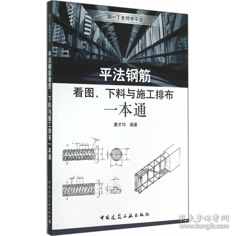 钢筋看图、下料与施工排布一本通 建筑工程  新华正版