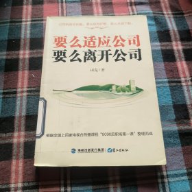 要么适应公司，要么离开公司