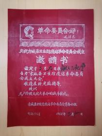 1968年方城县卫生防疫站革命委员会成立邀请书