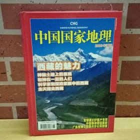 中国国家地理 2008增刊 西藏的魅力