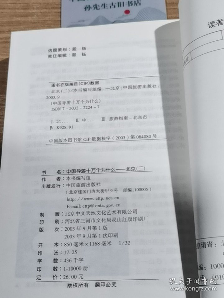 中国导游十万个为什么：北京2