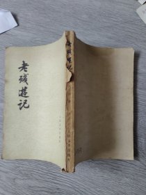 老残游记