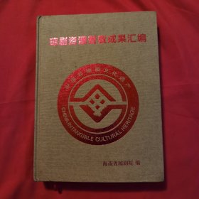 中国非物质文化遗产《琼剧资源普查成果汇编》2014年2月（海南省琼剧院编，主任：陈军、邢宝冠、符实、潘心团、谢成驹、符仁策、黄志启）