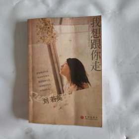 我想跟你走