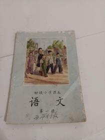 初级小学课本语文第一册<内无笔迹>