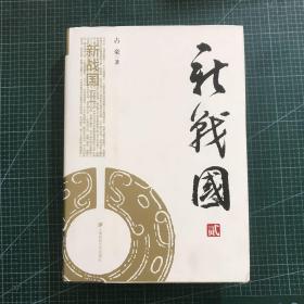 新战国（二）