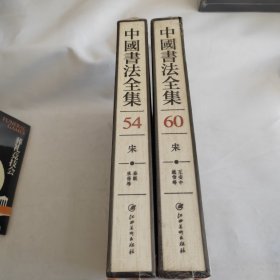 中国书法全集（54 60 2册合售）