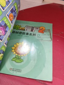 植物大战僵尸2：武器秘密故事系列(6)