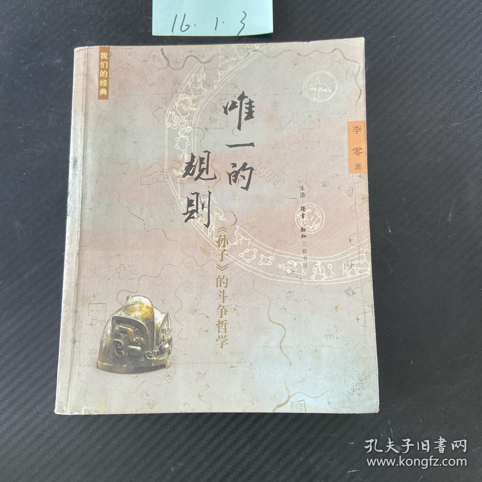 唯一的规则：《孙子》的斗争哲学