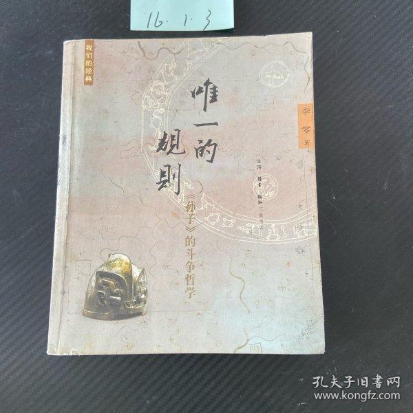 唯一的规则:《孙子》的斗争哲学