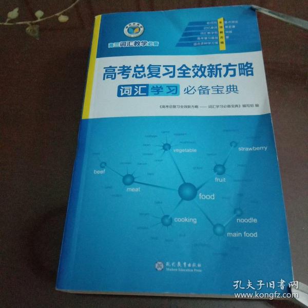 高考总复习全新新方略：词汇学习必备宝典（维克多英语·高三词汇教学必备）