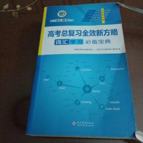 高考总复习全新新方略：词汇学习必备宝典（维克多英语·高三词汇教学必备）