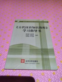 〈古代汉语知识教程〉学习指导书