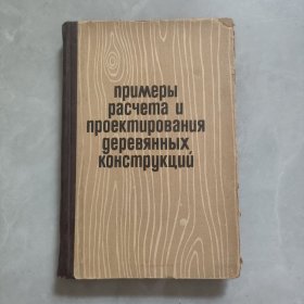包装和木制结构设计 俄文