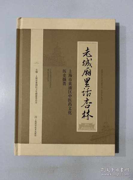 老城厢里话杏林--上海市黄浦区中医药文化历史撷菁