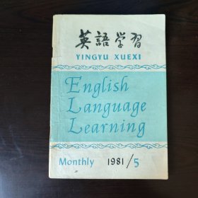 英语学习 1981年第5期