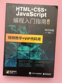 HTML+CSS+JavaScript 编程入门指南【上下册】
