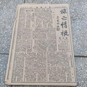 救亡情报、上海文化界救国会会刊、学生报道——《救亡情报》创刊号至休刊号共20期，号外4张：“九一八”五周年纪念血案，西安事变，中山先生诞辰，援助日厂华工罢工等。《上海文化界救国会会刊》创刊号1-5期。《学生报道》创刊号1-3期