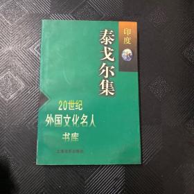 泰戈尔集