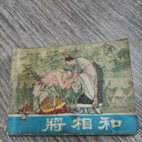 将相和连环画，陈全胜绘，