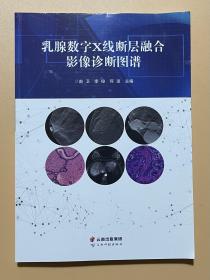乳腺数字X线断层融合影像诊断图谱