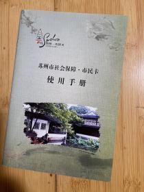 苏州市社会保障·市民卡使用手册