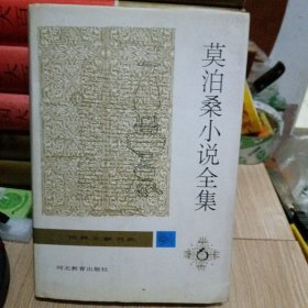 莫泊桑小说全集6