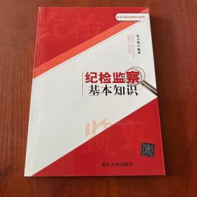 依法治国法律知识读本：纪检监察基本知识