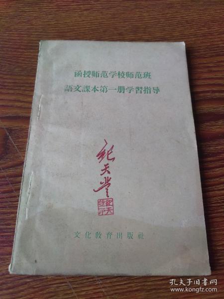 函授师范学校师范班语文课本第一册学习指导（1958）