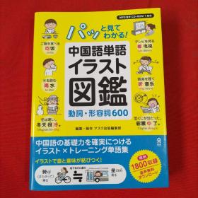 中国语单语   鑑：动词·形容词 600【带1张光盘】日文版